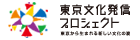 東京文化発信プロジェクト