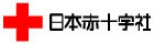 日本赤十字社