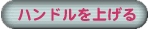 ハンドルを上げる