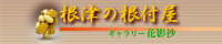 根津の根付屋