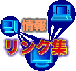 リンク集